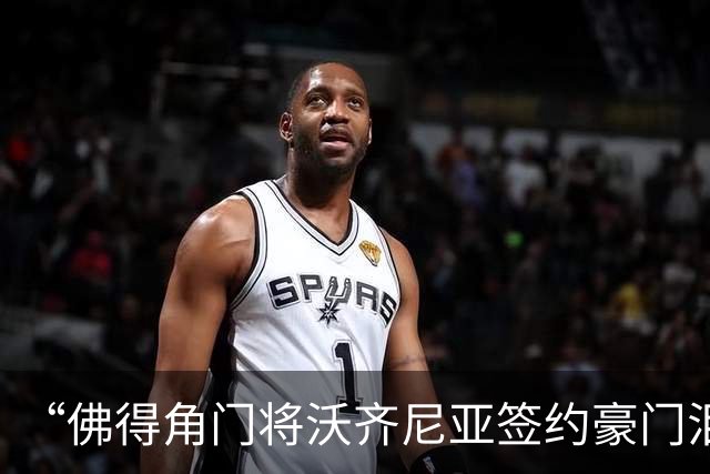 “佛得角门将沃齐尼亚签约豪门泪流满面”登上热搜：图片为AI生成，目前还未正式签约，本人辟谣“因世界杯表现好被奖励劳斯莱斯和豪宅”