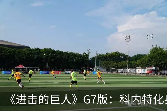 《进击的巨人》G7版：科内特化身老詹 SGA成假摔巨人网红柯基出镜