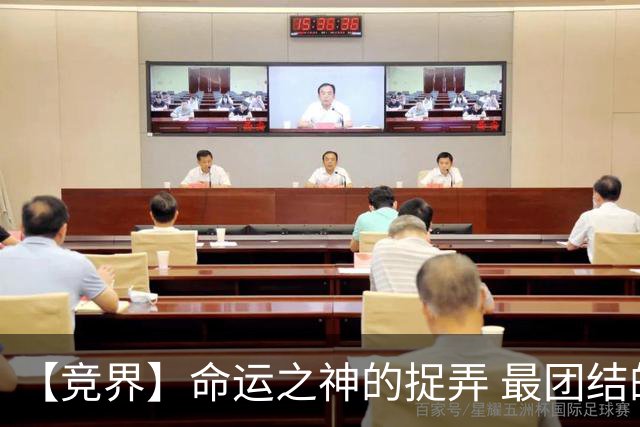 【竞界】命运之神的捉弄 最团结的比利时告别黄金一代
