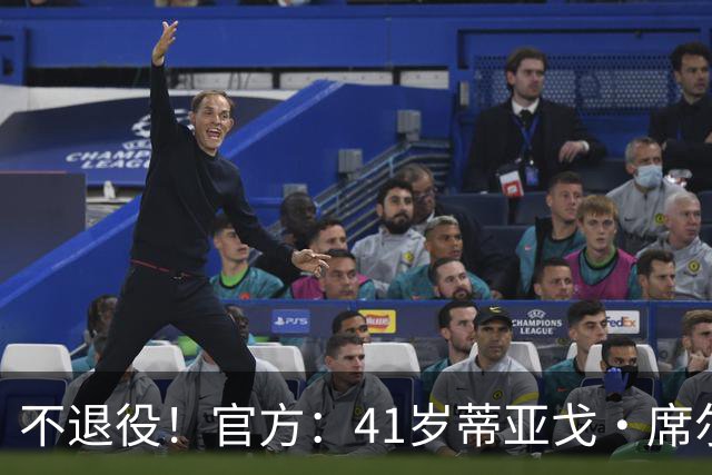 不退役！官方：41岁蒂亚戈·席尔瓦以自由身再次回归弗鲁米嫩塞