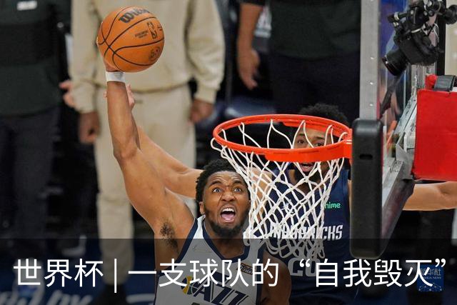 世界杯 | 一支球队的“自我毁灭”，和它提醒我们的事
