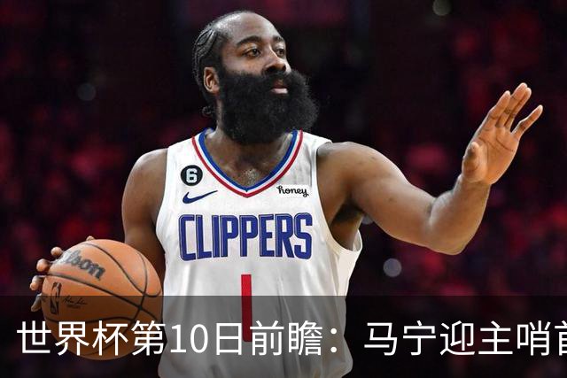世界杯第10日前瞻：马宁迎主哨首秀 日本队踢第1000场里程碑