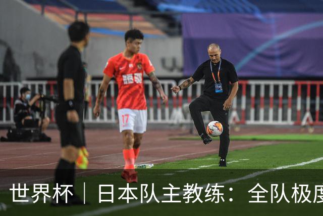 世界杯｜日本队主教练：全队极度渴望以小组头名出线