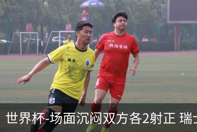 世界杯-场面沉闷双方各2射正 瑞士0-0哥伦比亚进加时