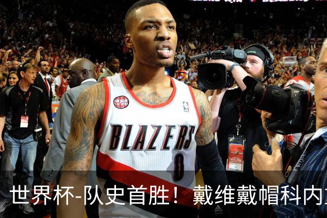 世界杯-队史首胜！戴维戴帽科内重伤 加拿大6-0九人卡塔尔