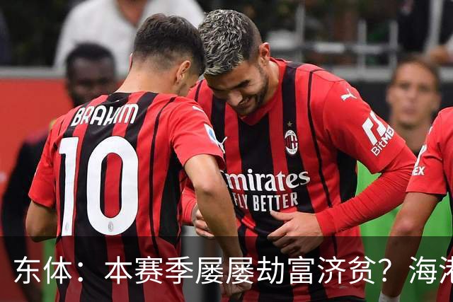 东体：本赛季屡屡劫富济贫？海港先要摆正位置