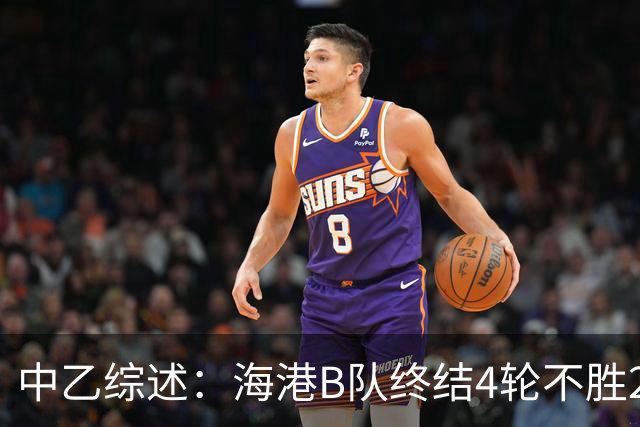 中乙综述：海港B队终结4轮不胜2分领跑 泰山B队4连胜青年星遭绝平