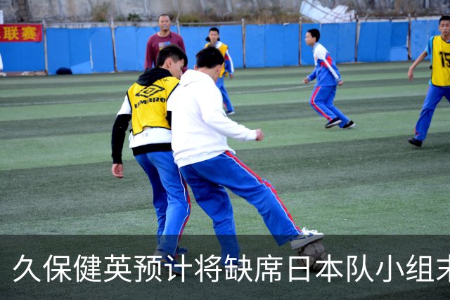 久保健英预计将缺席日本队小组末战 淘汰赛有望复出