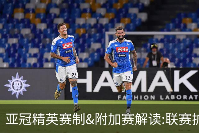 亚冠精英赛制&附加赛解读:联赛扩军&4档瑞士轮