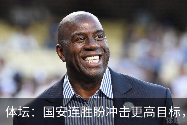 体坛：国安连胜盼冲击更高目标，目前尚未有关于林良铭续约消息