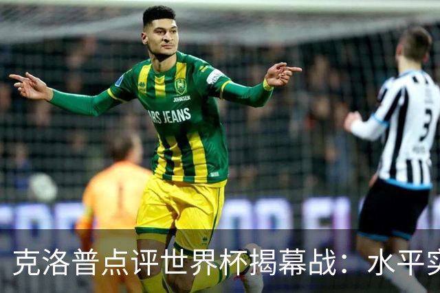 克洛普点评世界杯揭幕战：水平实在不咋地，战术上太糟糕了