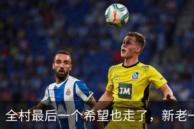 全村最后一个希望也走了，新老一姐全都陷入低迷为哪般？