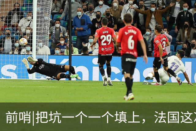 前哨|把坑一个一个填上，法国这次能赢西班牙吗？