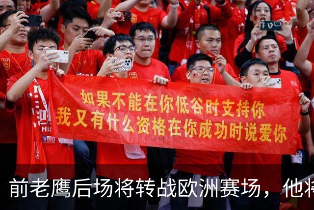 前老鹰后场将转战欧洲赛场，他将加盟以色列联赛豪门球队？