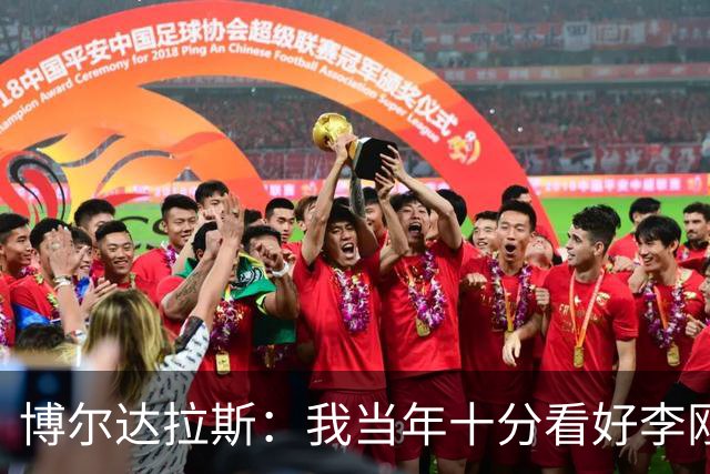 博尔达拉斯：我当年十分看好李刚仁，可惜瓦伦西亚让他自由身离队