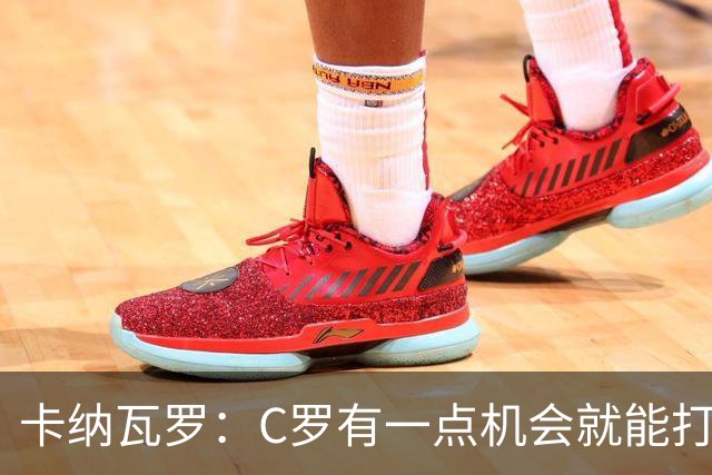 卡纳瓦罗：C罗有一点机会就能打进两球 他仍是史上最佳球员之一