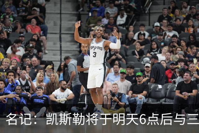 名记：凯斯勒将于明天6点后与三支球队会面 相信湖人会是其中之一
