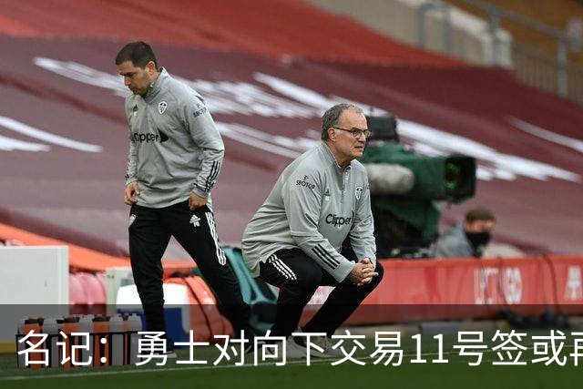 名记：勇士对向下交易11号签或再弄一个前20顺位选秀权持开放态度