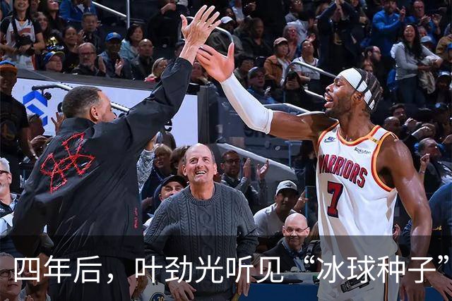 四年后，叶劲光听见“冰球种子”发芽的声音