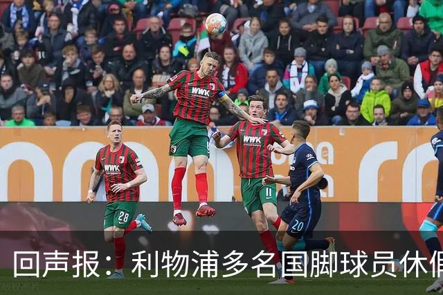 回声报：利物浦多名国脚球员休假，届时可能直接飞美国与球队会和