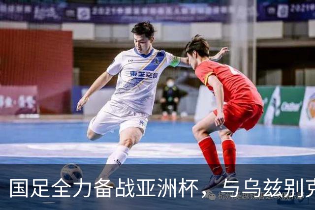 国足全力备战亚洲杯，与乌兹别克斯坦和朝鲜的热身赛基本敲定，短期内不会与佛得角交手，一旦佛足协发出正式邀约，中国足协会认真考虑