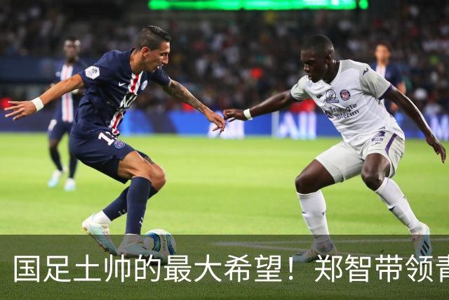 国足土帅的最大希望！郑智带领青岛西海岸豪取13场不败
