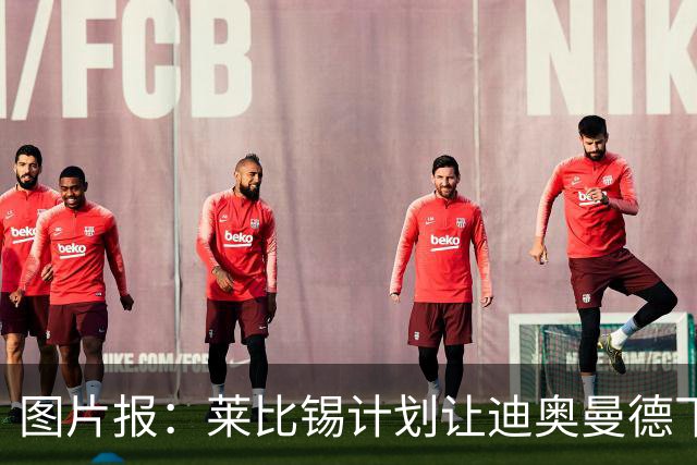 图片报：莱比锡计划让迪奥曼德下赛季留队，即使出售也会回租