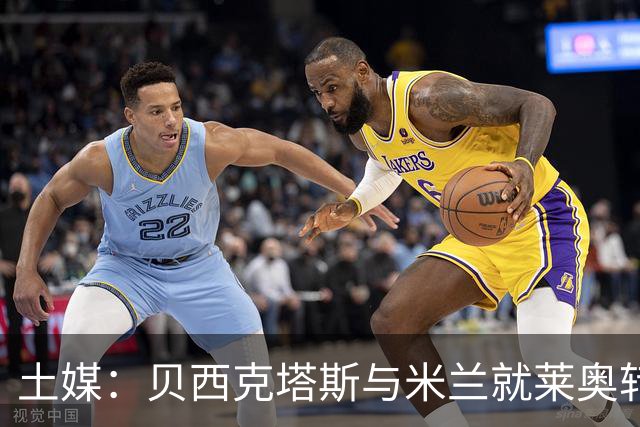 土媒：贝西克塔斯与米兰就莱奥转会谈判，米兰不接受租借+买断
