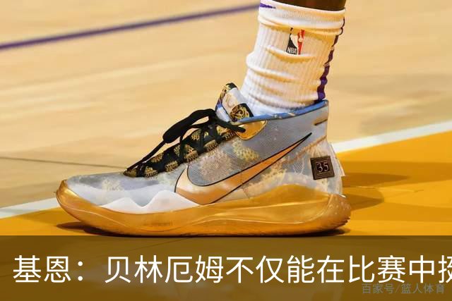 基恩：贝林厄姆不仅能在比赛中挺身而出，场下谈吐得体且不失锋芒