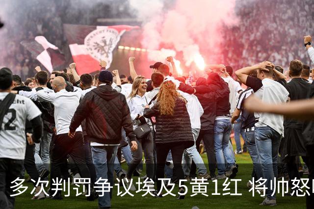 多次判罚争议埃及5黄1红 将帅怒喷裁判+恭喜阿根廷卫冕