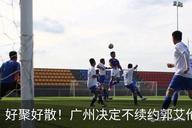 好聚好散！广州决定不续约郭艾伦，并做出两圈粉举动！
