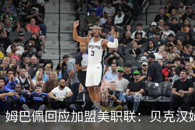 姆巴佩回应加盟美职联：贝克汉姆经常问我有没有兴趣