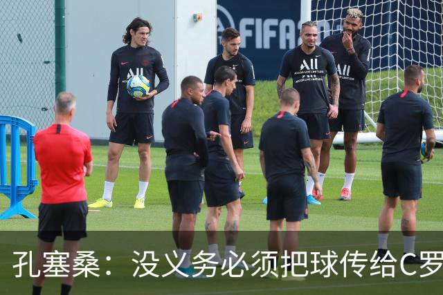 孔塞桑：没义务必须把球传给C罗 会传给位置更好的队友