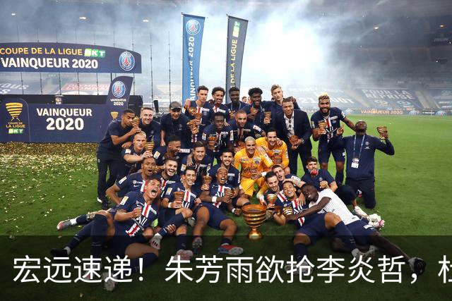 宏远速递！朱芳雨欲抢李炎哲，杜锋续约新消息，两新星入选国青