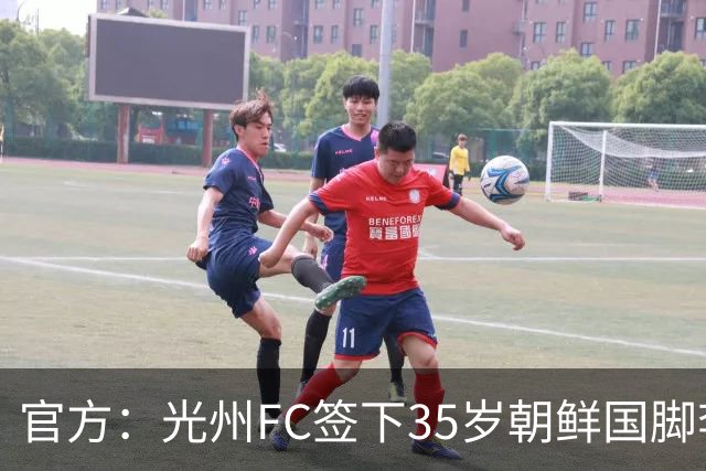 官方：光州FC签下35岁朝鲜国脚李荣直，球员代表朝鲜队出战23场