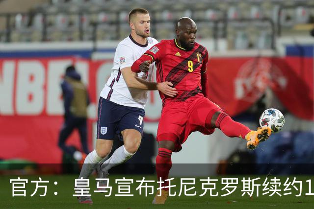 官方：皇马宣布托尼克罗斯续约1年 合同至2024年