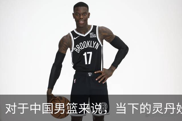 对于中国男篮来说，当下的灵丹妙药就是用足用好归化政策，否则都是扬汤止沸