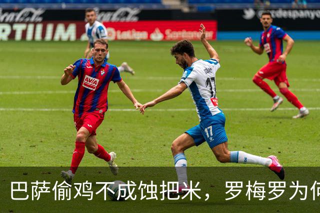 巴萨偷鸡不成蚀把米，罗梅罗为何拒投红蓝？夏天转会市场最热闹的那出戏，差点让巴萨演砸了