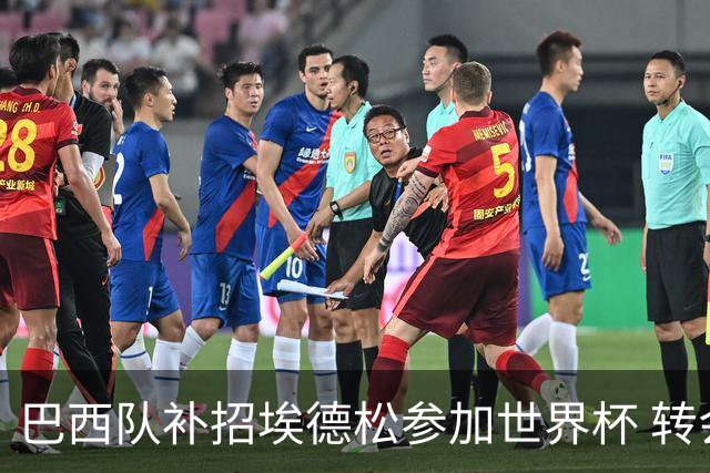 巴西队补招埃德松参加世界杯 转会曼联事宜或被推迟