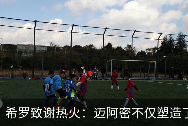 希罗致谢热火：迈阿密不仅塑造了我的职业生涯 更塑造了我的人生
