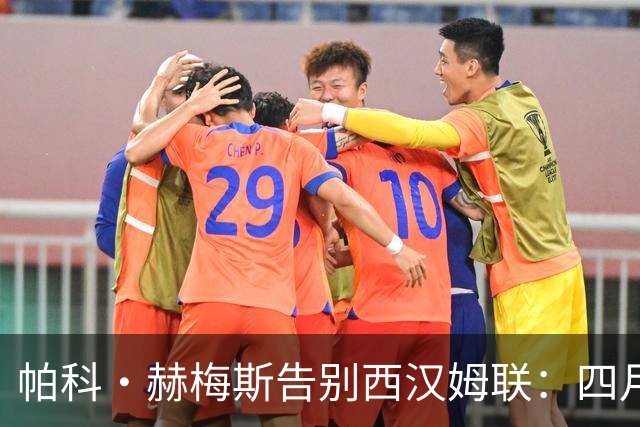帕科·赫梅斯告别西汉姆联：四月执教，难挽铁锤降级
