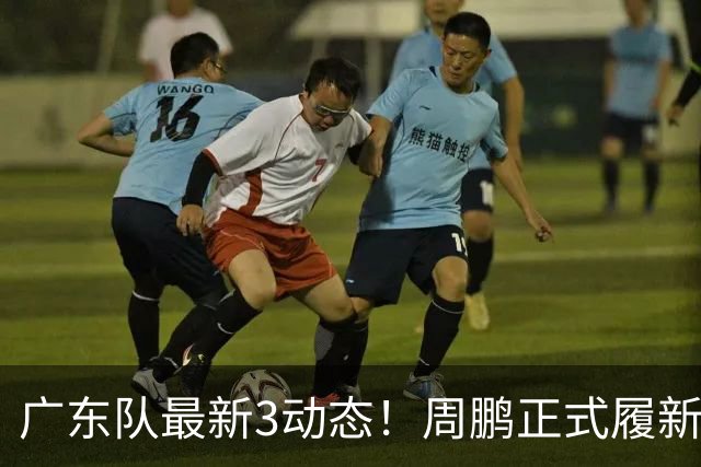 广东队最新3动态！周鹏正式履新！徐昕马上返回！徐杰留队奎因跑路
