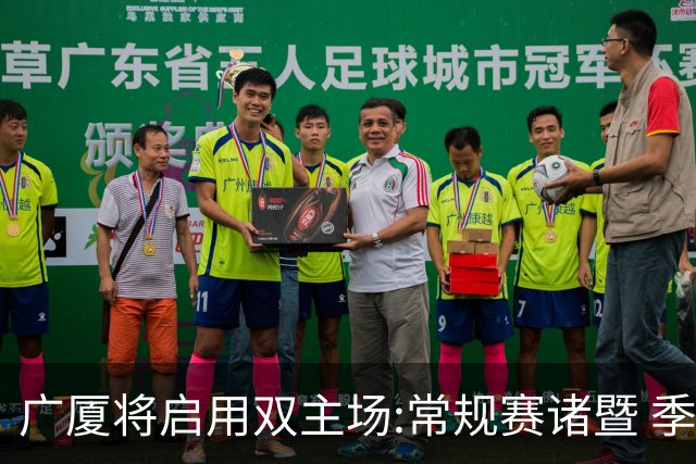 广厦将启用双主场:常规赛诸暨 季后赛移师杭州