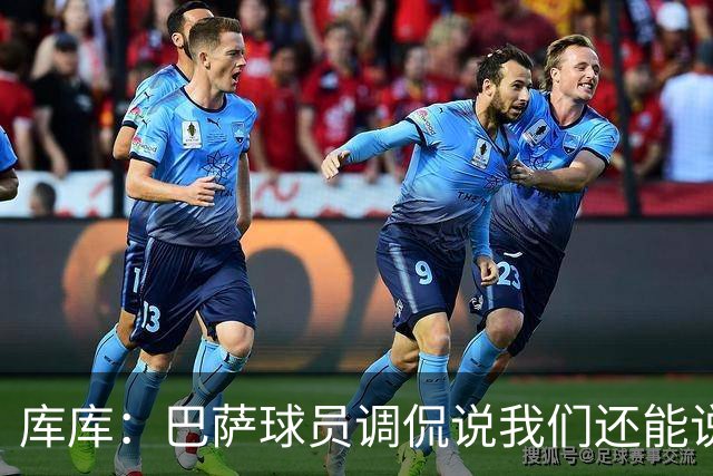 库库：巴萨球员调侃说我们还能说1个月话；之前巴萨没联系过我