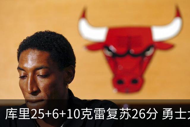 库里25+6+10克雷复苏26分 勇士大胜爵士5连胜