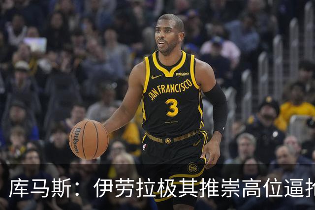 库马斯：伊劳拉极其推崇高位逼抢，我认为自己能很好执行这一战术
