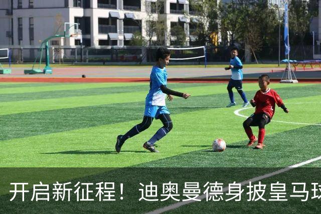 开启新征程！迪奥曼德身披皇马球衣完成首训