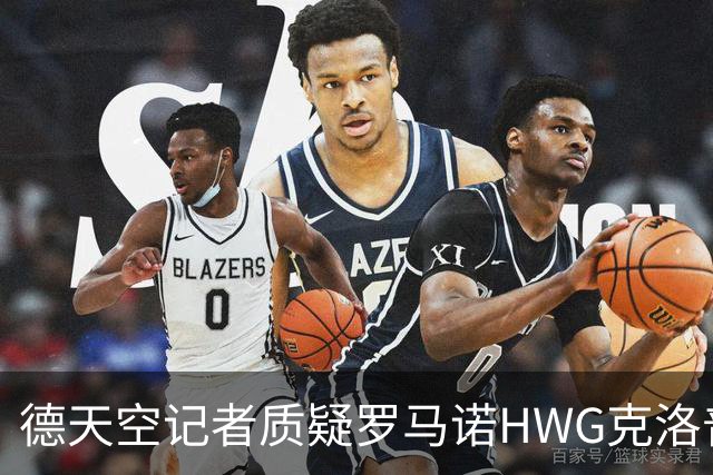 德天空记者质疑罗马诺HWG克洛普：德足协与红牛集团尚未达成协议