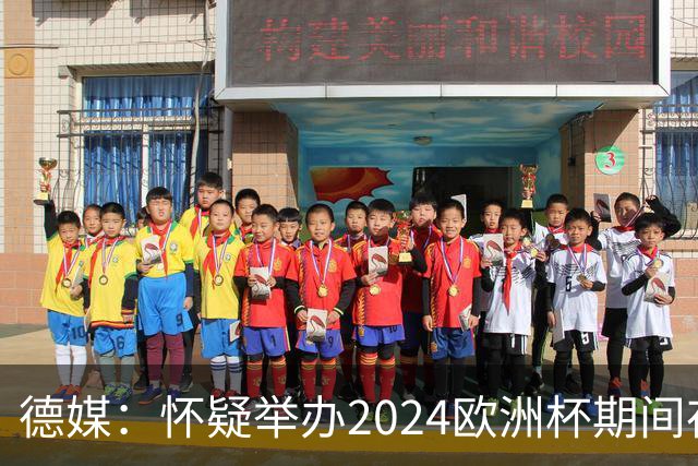 德媒：怀疑举办2024欧洲杯期间存在非法福利，德国足协总部遭搜查