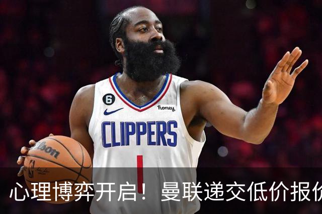 心理博弈开启！曼联递交低价报价求购 M 费，球员明确只愿加盟红魔